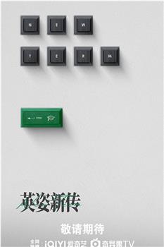 英姿新传在线观看和下载