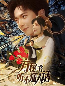 方秘书听不懂人话在线观看和下载