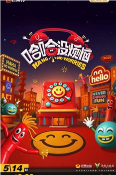 哈哈没烦恼在线观看和下载