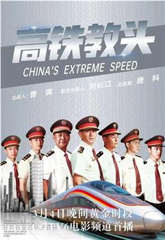 高铁教头在线观看和下载