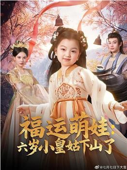 福运萌娃：六岁小皇姑下山了在线观看和下载
