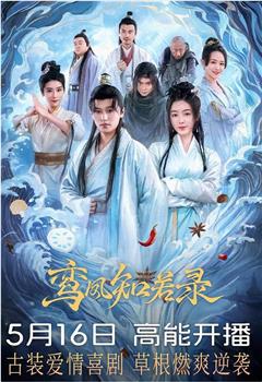鸾凤知若录在线观看和下载
