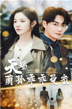 天赐萌孙乖乖受宠在线观看和下载