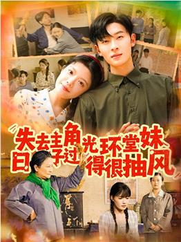 失去主角光环堂妹日子过得很抽风在线观看和下载