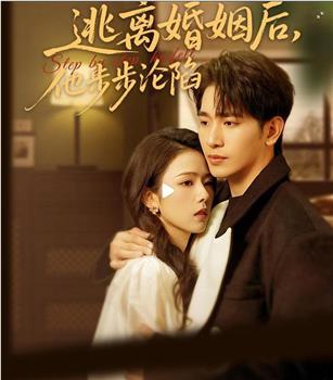逃离婚姻后，他步步沦陷在线观看和下载