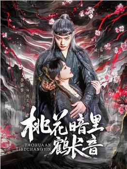 桃花暗里鹤长音在线观看和下载