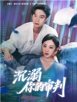 沉溺你的审判在线观看和下载