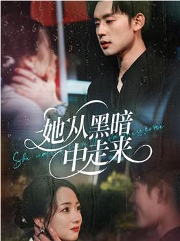 她从黑暗中走来在线观看和下载