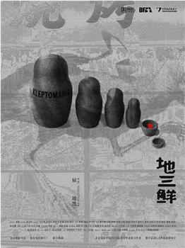 地三鲜在线观看和下载