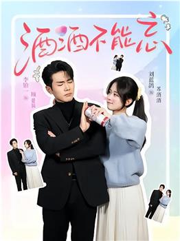 酒酒不能忘在线观看和下载