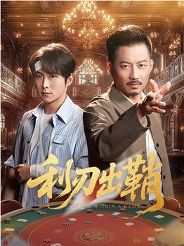 利刃出鞘在线观看和下载