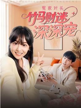 冤家对头：竹马财迷深深宠在线观看和下载