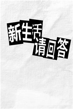 新生活请回答在线观看和下载