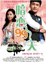 暗恋99天在线观看