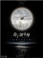 海上钢琴师magnet磁力分享