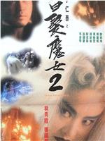 白发魔女2在线观看