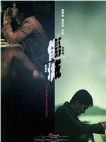 伤城在线观看和下载