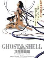 攻壳机动队观看