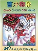 曹冲称象观看