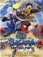 剧场版 战国BASARA -The Last Party-在线观看