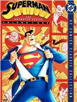 超人动画版 第一季在线观看