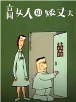 高女人和矮丈夫