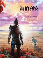 海伯利安观看