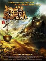 小小飞虎队