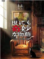 世界奇妙物语 2009秋之特别篇在线观看
