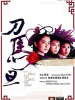 刀马旦ftp分享