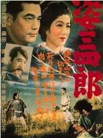 姿三四郎观看