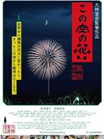 空中之花 长冈花火物语观看