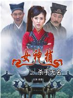 女神捕之杀手无名在线观看和下载