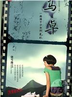 马卓观看