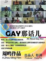 GAY那话儿在线观看