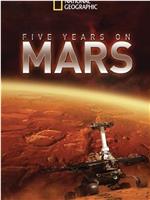 国家地理：火星五年
