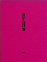 我们在跳舞