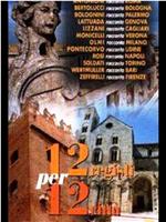 意大利十二导演与十二城市