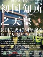 初国知所之天皇在线观看