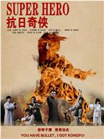 抗日奇侠ftp分享