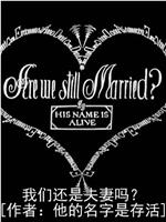 寂静夜2：我们还是夫妻吗？在线观看