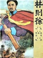 林则徐观看