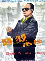 陈毅市长在线观看
