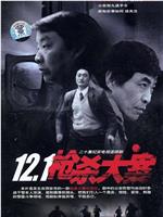 12·1枪杀大案ed2k分享