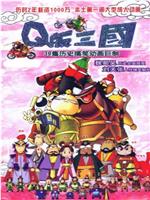 Q版三国ed2k分享