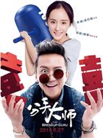 分手大师