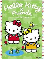 Hello Kitty与朋友们