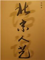 人民的艺术
