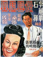 假凤虚凰在线观看