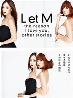 L et M 我爱你的理由在线观看